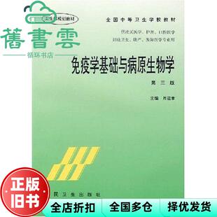 【正版旧书】免疫学基础与病原生物学 第三版第3版 肖运本 人民卫生出版社 9787117025546