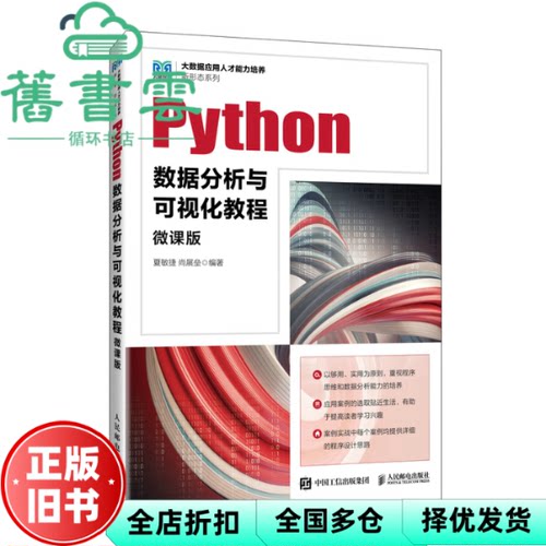【正版旧书】Python数据分析与可视化教程微课版 夏敏捷 尚展垒 人民邮电出版社 9787115626844