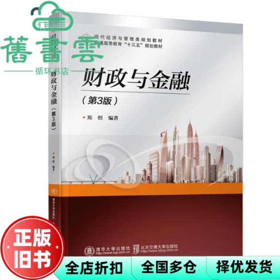 【正版旧书】财政与金融 第3版第三版 郑煜 清华大学出版社 9787512136922图片