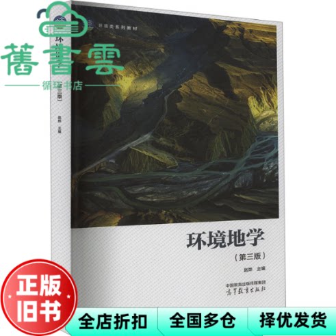 【正版旧书】环境地学 第三版第3版 赵烨 高等教育出版社 9787040614039