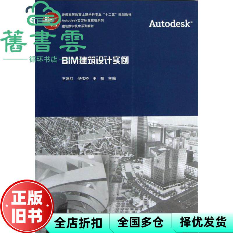 【正版旧书】BIM建筑设计实例 王津红 倪伟桥 中国建筑工业出版社 9787112148899