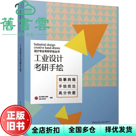 工业设计考研手绘 绘江南设计教育 伏涛 刘宇轩 中国建筑工业出版社 9787112289967