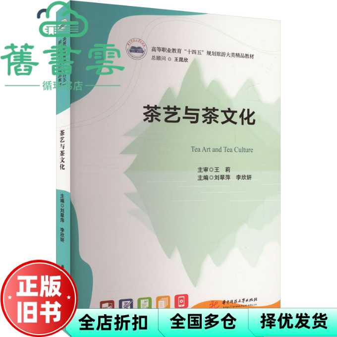 【正版旧书】茶艺与茶文化  刘翠萍 李欣妍主编 王莉主审 华中科技大学出版社 9787577209524 - 实物图