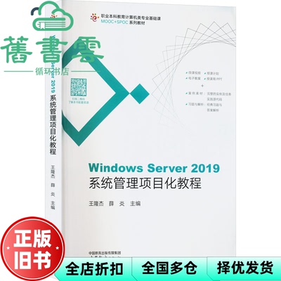 【正版旧书】Windows Server 2019系统管理项目化教程 王隆杰 高等教育出版社 9787040576092