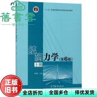 【正版旧书】结构力学上册第6版第六版李廉锟高等教育出版社2017年版考研9787040479737