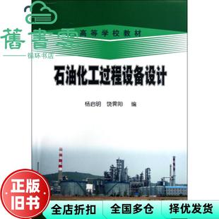 【正版旧书】石油化工过程设备设计 杨启明饶霁阳 石油工业出版社9787502192525