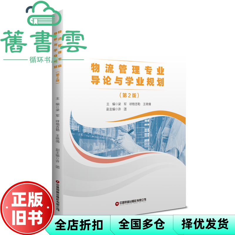 【正版旧书】物流管理专业导论与学业规划 第2版二版 梁军 呼格吉勒 王晓倩 中国财富出版社 9787504781659