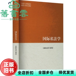 【正版旧书】马工程重点教材 国际私法学 编写组 高等教育出版社2023年版 9787040588835