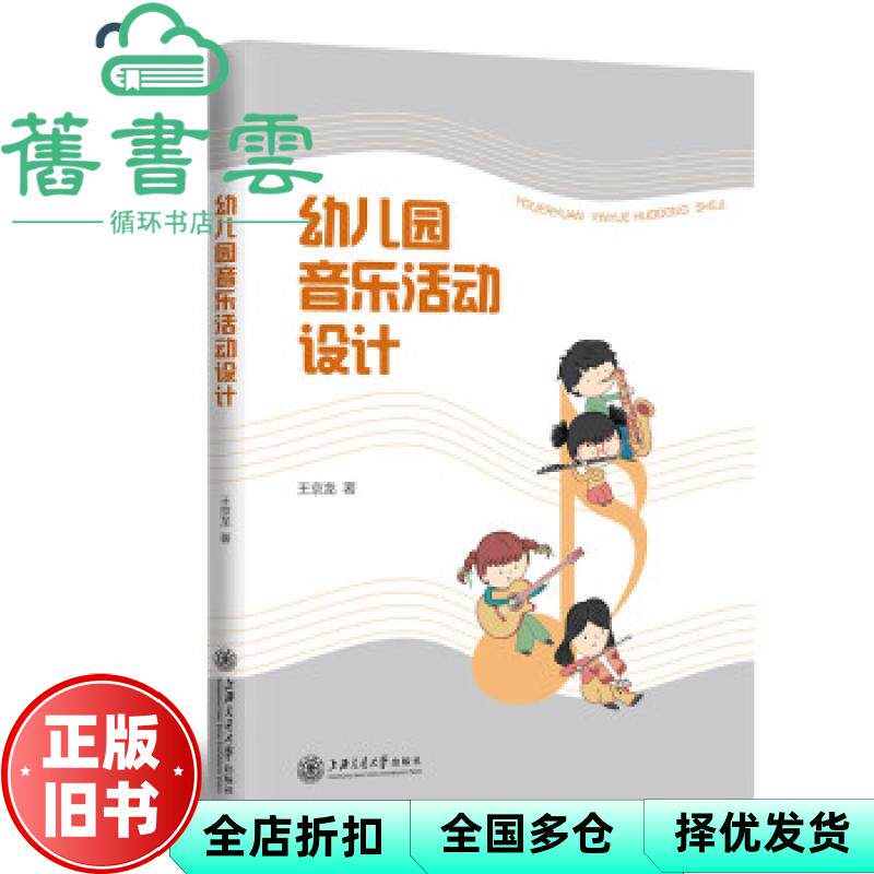 【正版旧书】幼儿园音乐活动设计 王京龙 上海交通大学出版社 9787313249753