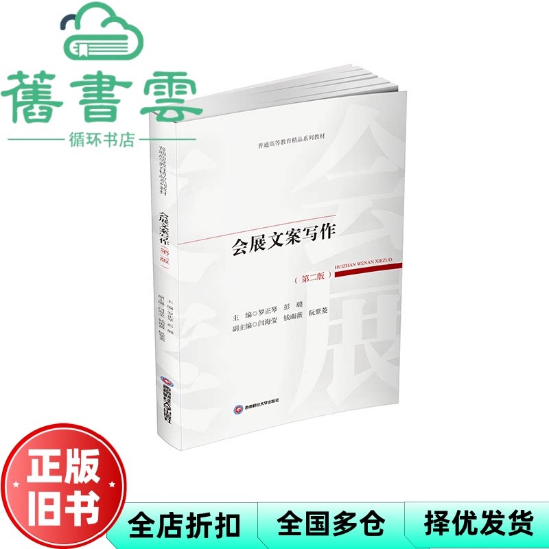 【正版旧书】会展文案写作 罗正琴 彭璐 西南财经大学出版社 9787550467637