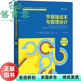 【正版旧书】亨格瑞成本与管理会计英文版·第16版第十六版 斯里坎特·达塔尔马达夫·拉詹 中国人民大学出版社9787300303949