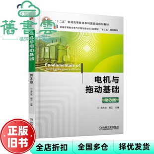 【正版旧书】电机与拖动基础 第3版第三版 汤天浩 谢卫 机械工业出版社2017年版 9787111580874