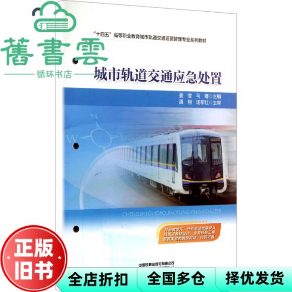 城市轨道交通应急处置 姜雯 马骞 中国铁道出版社 9787113321642