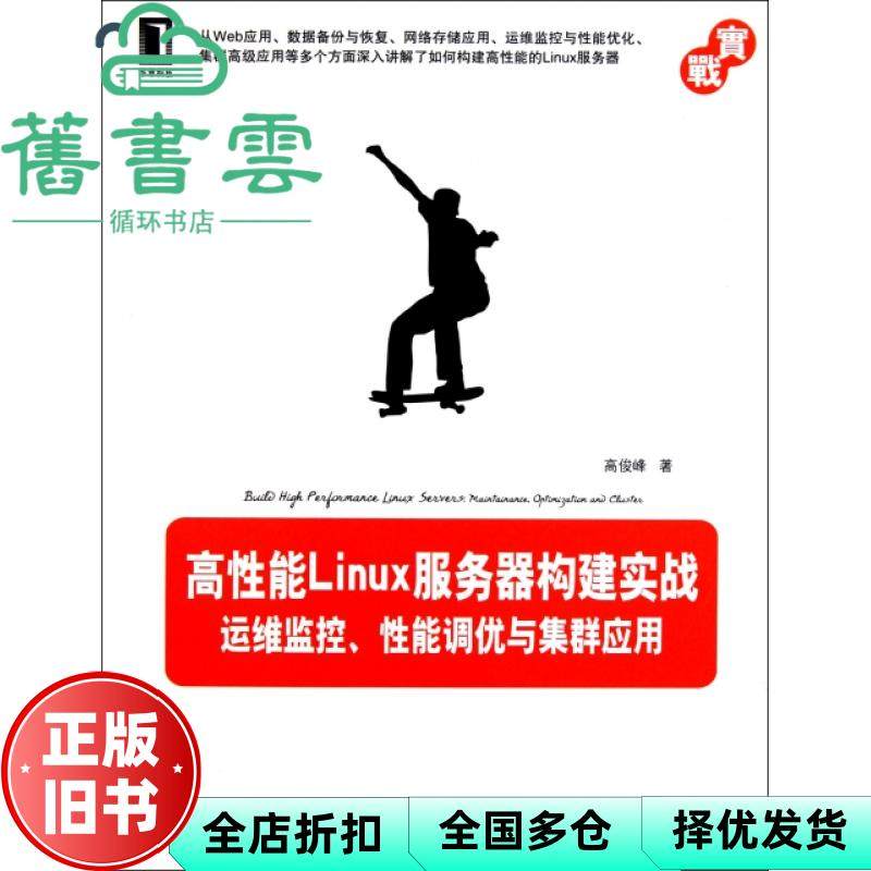 【正版旧书】高性能Linux服务器构建实战运维监控性能调优与集群应用 高9787111366959