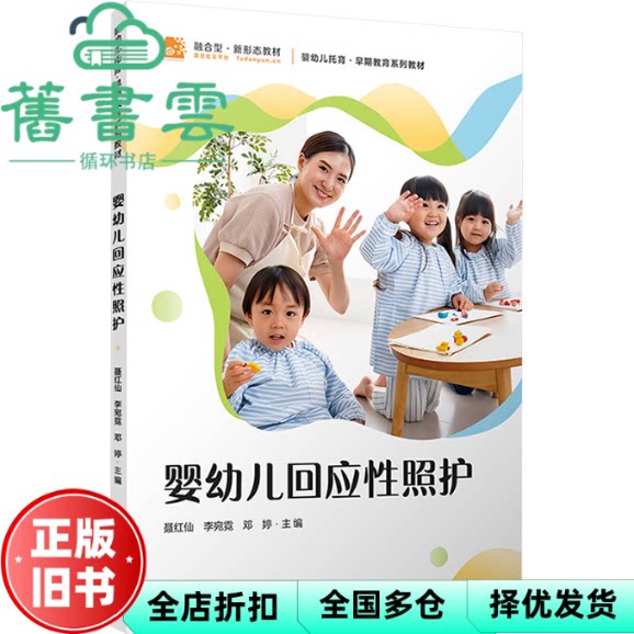 【正版旧书】婴幼儿回应性照护 聂红仙 李宛霓 邓婷 复旦大学出版社 9787309175783