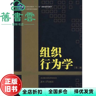 【正版旧书】组织行为学第二版第2版 袁凌 湖南大学出版社 9787811134865