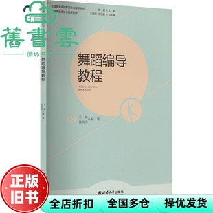 【正版旧书】舞蹈编导教程 王虹 西南师范大学出版社 9787569716900