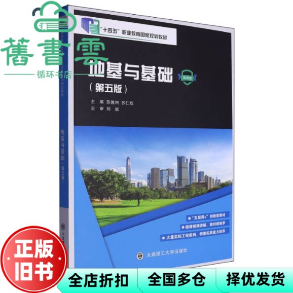 地基与基础 微课版 苏仁权 苏德利 大连理工大学出版社 9787568551908