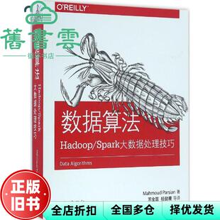 【正版旧书】数据算法 Mahmoud Parsian 马哈默德·帕瑞斯安 中国电力出版社 9787512395947