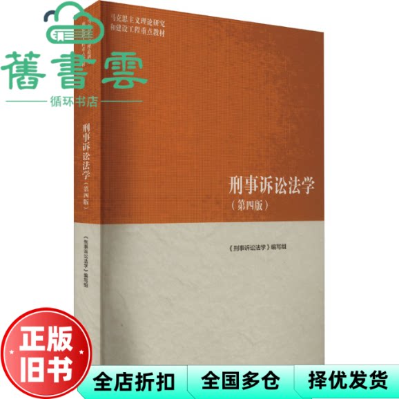 【正版旧书】马工程教材 刑事诉讼法学 第四版4版 陈卫东 编写组 高等教育出版社 9787040568110