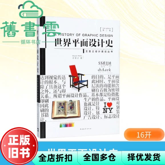 【正版旧书】世界平面设计史第2版第二版王受之 中国青年出版社2018年版 9787515350554