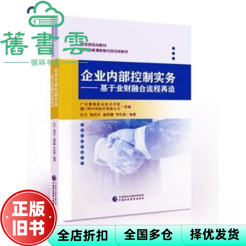 【正版旧书】企业内部控制实务:基于业财融合流程再造 9787522321431 杜方[等]编著 中国财政经济出版社 9787522321431
