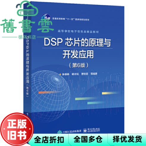 【正版旧书】DSP 芯片的原理与开发应用第六版第6版 张雄伟 电子工业出版社 9787121418709