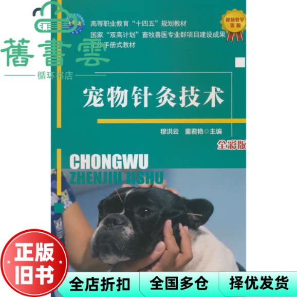 【正版旧书】宠物针灸技术 穆洪云 董君艳 中国农业大学出版社 9787565534133
