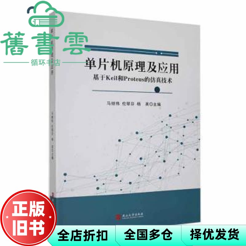 单片机原理及应用 基于Keil和Proteus的技术 马继伟 伦翠芬 杨英主编 燕山大学出版社 9787576104790