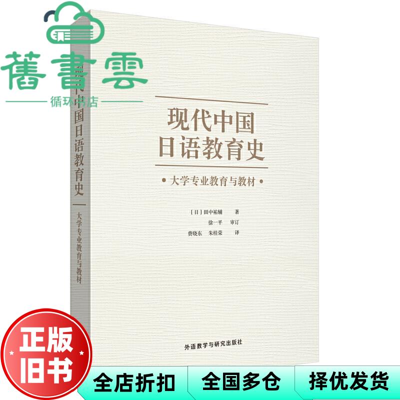 【正版旧书】现代中国日语教育史-大学专业教育与教材 [日]田中祐辅著 外语教学与研究出版社 9787521323245