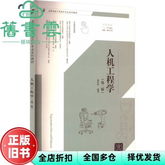【正版旧书】人机工程学 第2版 曹祥哲 李磊 清华大学出版社 9787302648468