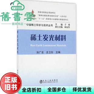 【正版旧书】稀土发光材料 洪广言 庄卫东 干勇 冶金工业出版社 9787502471323