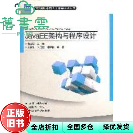 【正版旧书】JavaEE架构与程序设计 唐振明 王晓华李丹程徐洪智著 电子工9787121147760