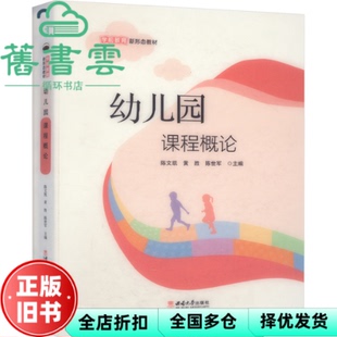 【正版旧书】幼儿园课程概 陈凯 黄胜 陈世军 陈文凯 黄胜 陈世军 西南大学出版社 9787569723571