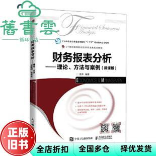 【正版旧书】财务报表分析 理论 方法与案例 微课版 续芹 人民邮电出版社 9787115570376