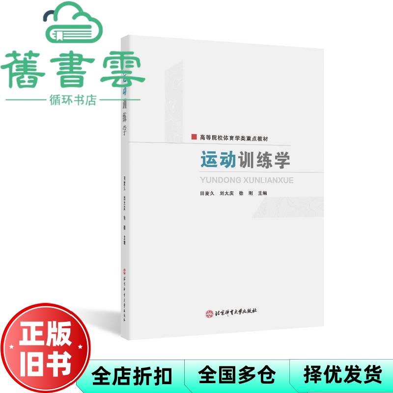 运动训练学 田麦久 刘大庆 徐刚 北京体育大学出版社 9787564442866