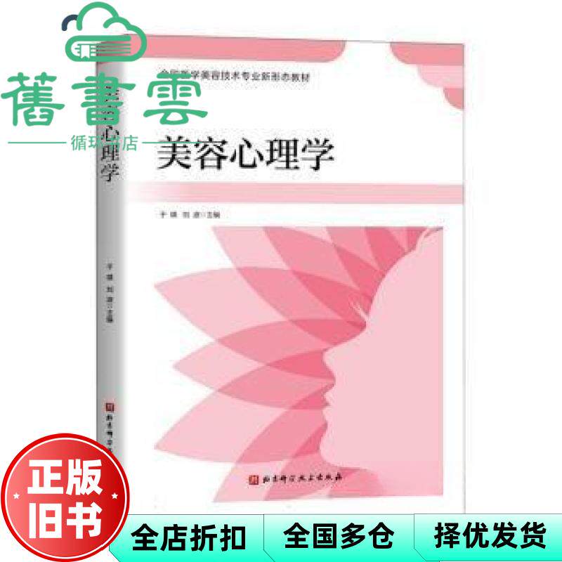 【正版旧书】美容心理学 刘波 于琪 北京科学技术出版社 9787571415693