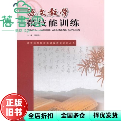 【正版旧书】语文教学微技能训练 荣维东 西南师范大学出版社9787562179733