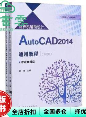 【正版旧书】计算机辅助设计 AutoCAD2014 中文版 通用教程 吕晖 河南大学出版社 9787564932053