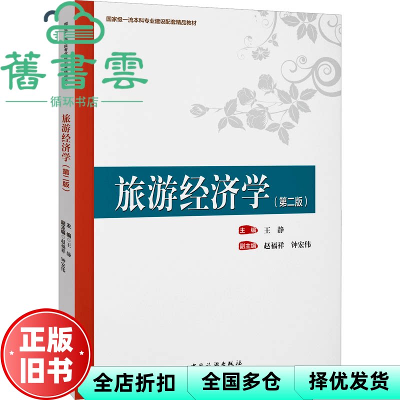 【正版旧书】旅游经济学-- 钟宏伟 王静 赵福祥 中国旅游出版社 9787503273896