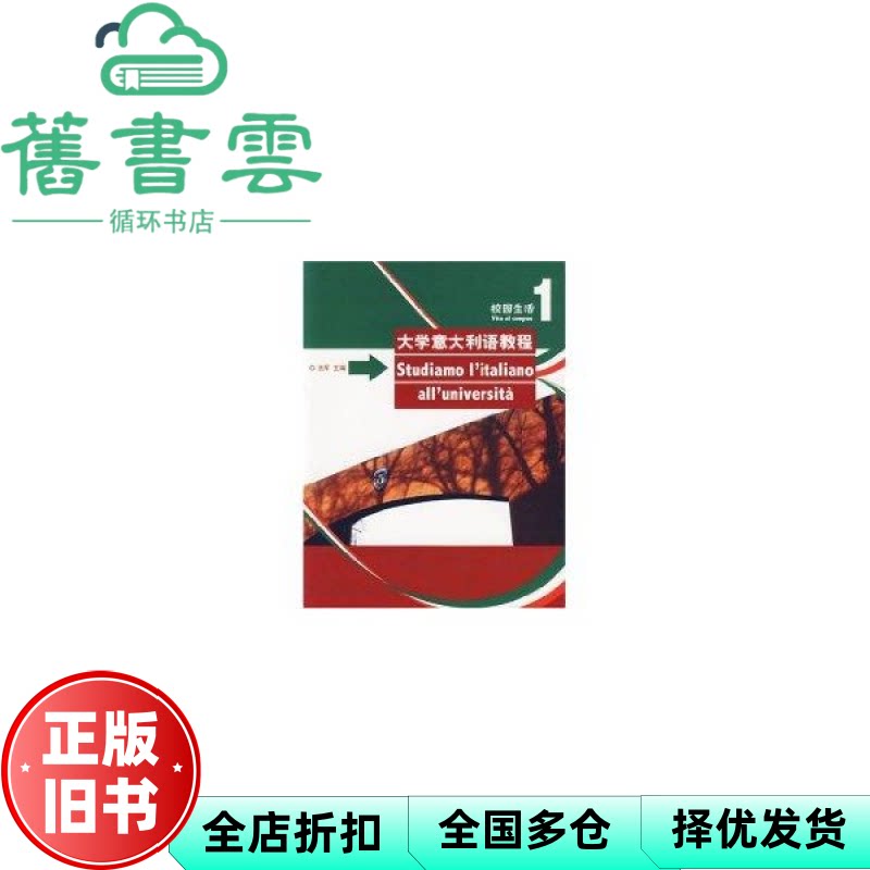 【正版旧书】大学意大利语教程 王军 外语教学与研究出版社 9787560059938