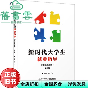 【正版旧书】大学生就业指导 课程思政版 第二版第2版 陈飞 厦门大学出版社 9787561591888