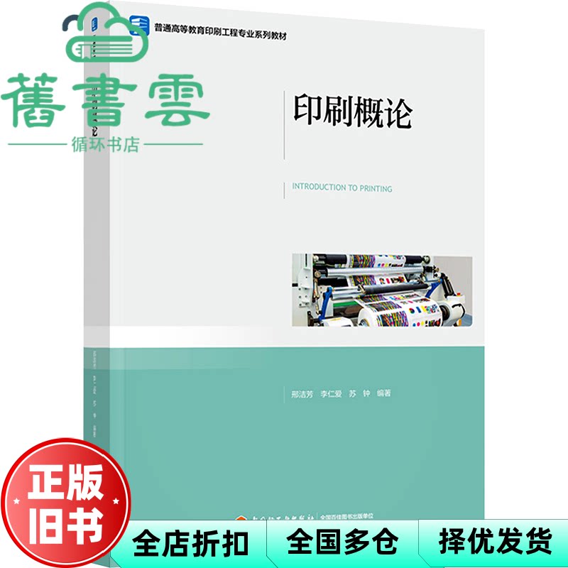 【正版旧书】印刷概论 苏钟 邢洁芳 李仁爱 中国轻工业出版社 9787518450084