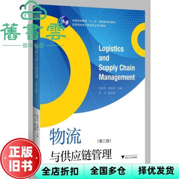 【正版旧书】物流与供应链管理 第三版3版 周伟华 浙江大学出版社 9787308209533