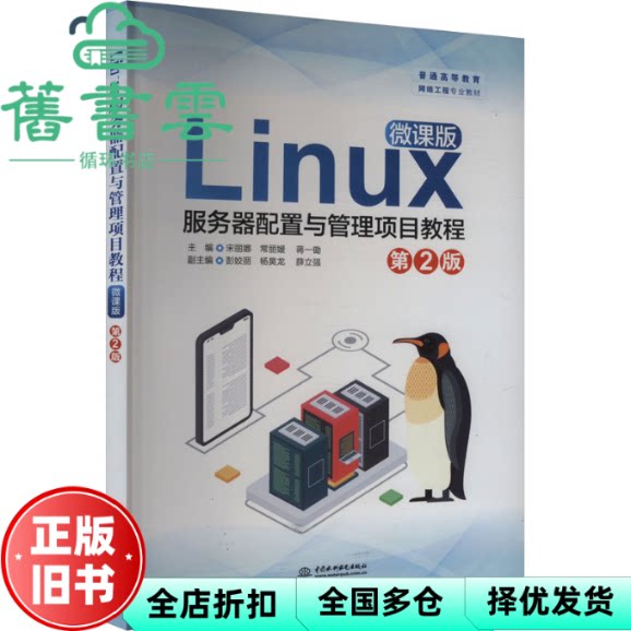 Linux服务器配置与管理项目教程 微课版第2版二版 宋丽娜 常丽媛 蒋一锄 中国水利水电出版社 9787522625409