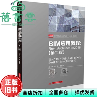 【正版旧书】BIM应用教程 Revit Architecture2016 第二版第2版 高华 施秀凤 华中科技大学出版社 9787568062978