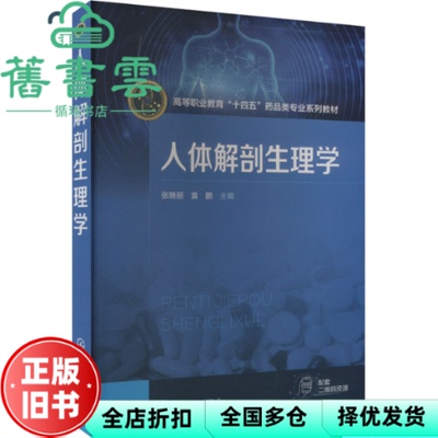 【正版旧书】人体解剖生理学 张晓丽 袁鹏 化学工业出版社 9787122443038