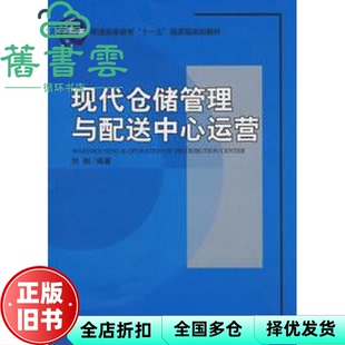 【正版旧书】现代仓储管理与配送中心运营 刘俐 北京大学 9787301141007