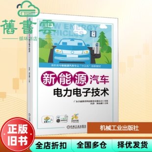 【正版旧书】新能源汽车电力电子技术 冯津 钟永刚 机械工业出版社2020年版 9787111644385