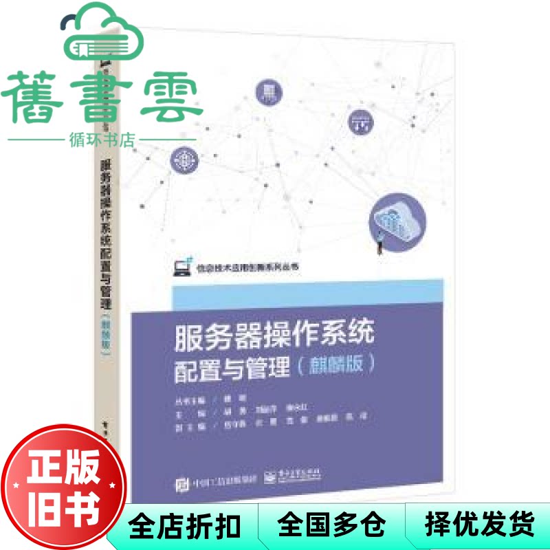 服务器操作系统配置与管理 麒麟版胡勇 胡勇 刘丽萍 廖永红主编 电子工业出版社 9787121482427